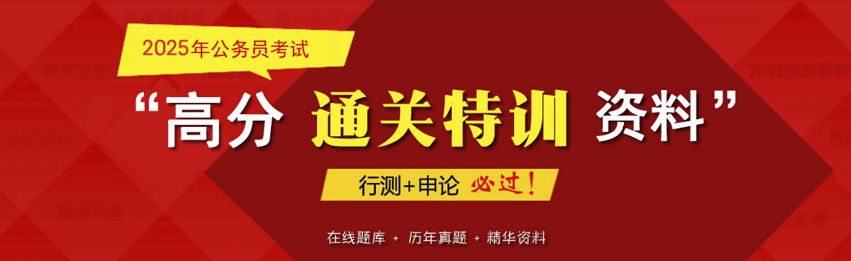 2025年公務員考試高分通關特訓復習資料